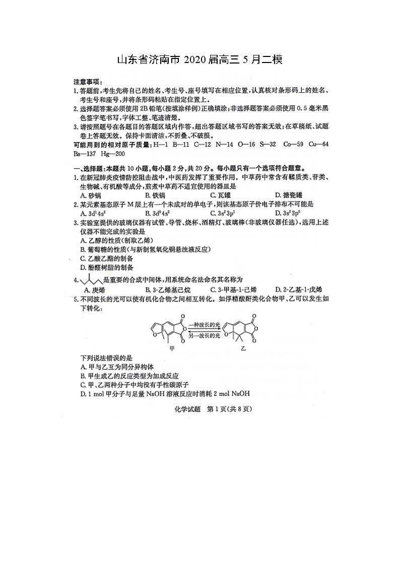 山东省济南市2020届高三5月二模化学（图片版） 试卷01