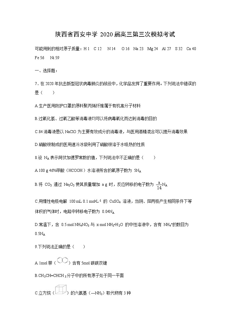 陕西省西安中学2020届高三第三次模拟考试化学01