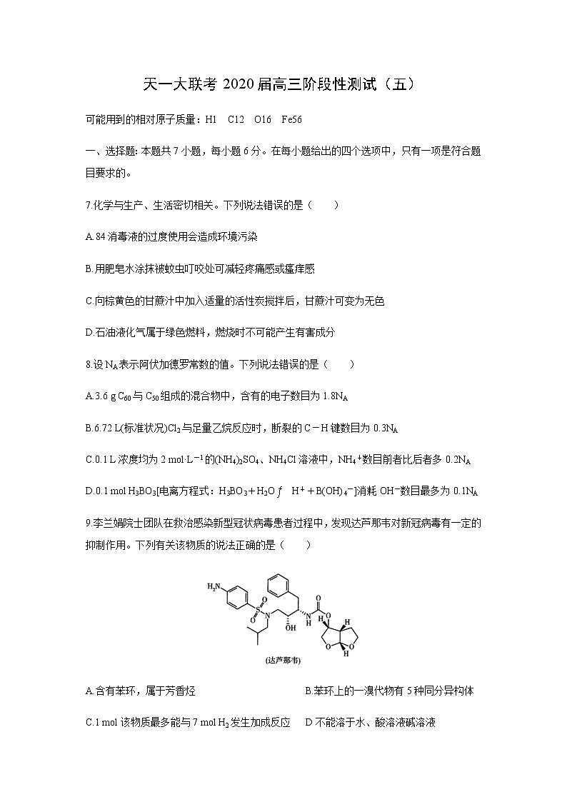 天一大联考2020届高三阶段性测试化学（五）01