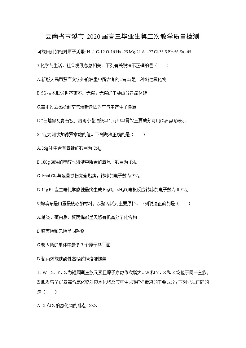 云南省玉溪市2020届高三毕业生第二次教学质量检测化学01