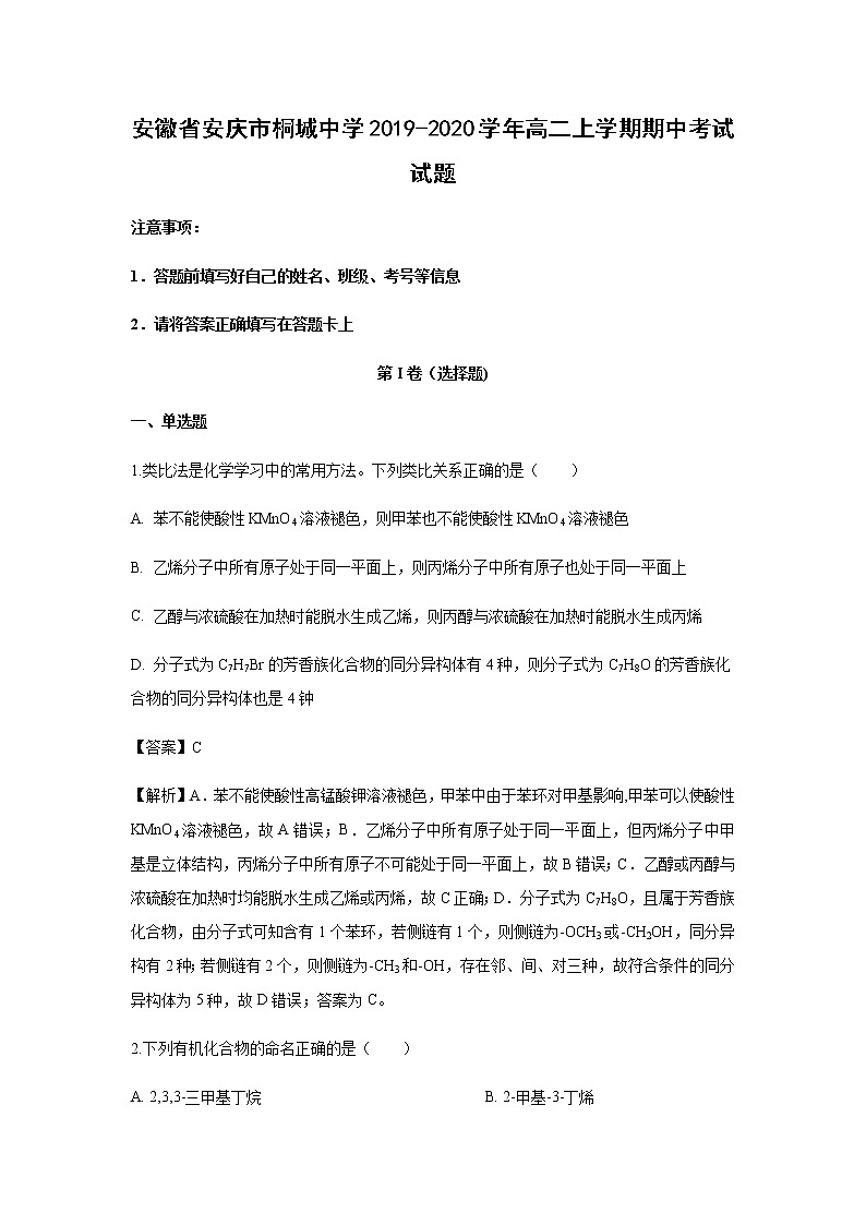 安徽省安庆市桐城中学2019-2020学年高二上学期期中考试试题化学（解析版）01