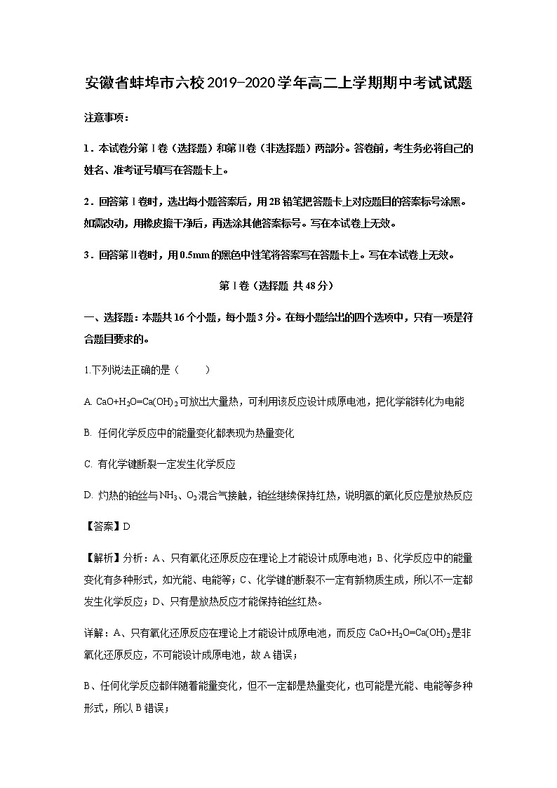 安徽省蚌埠市六校2019-2020学年高二上学期期中考试试题化学（解析版）01