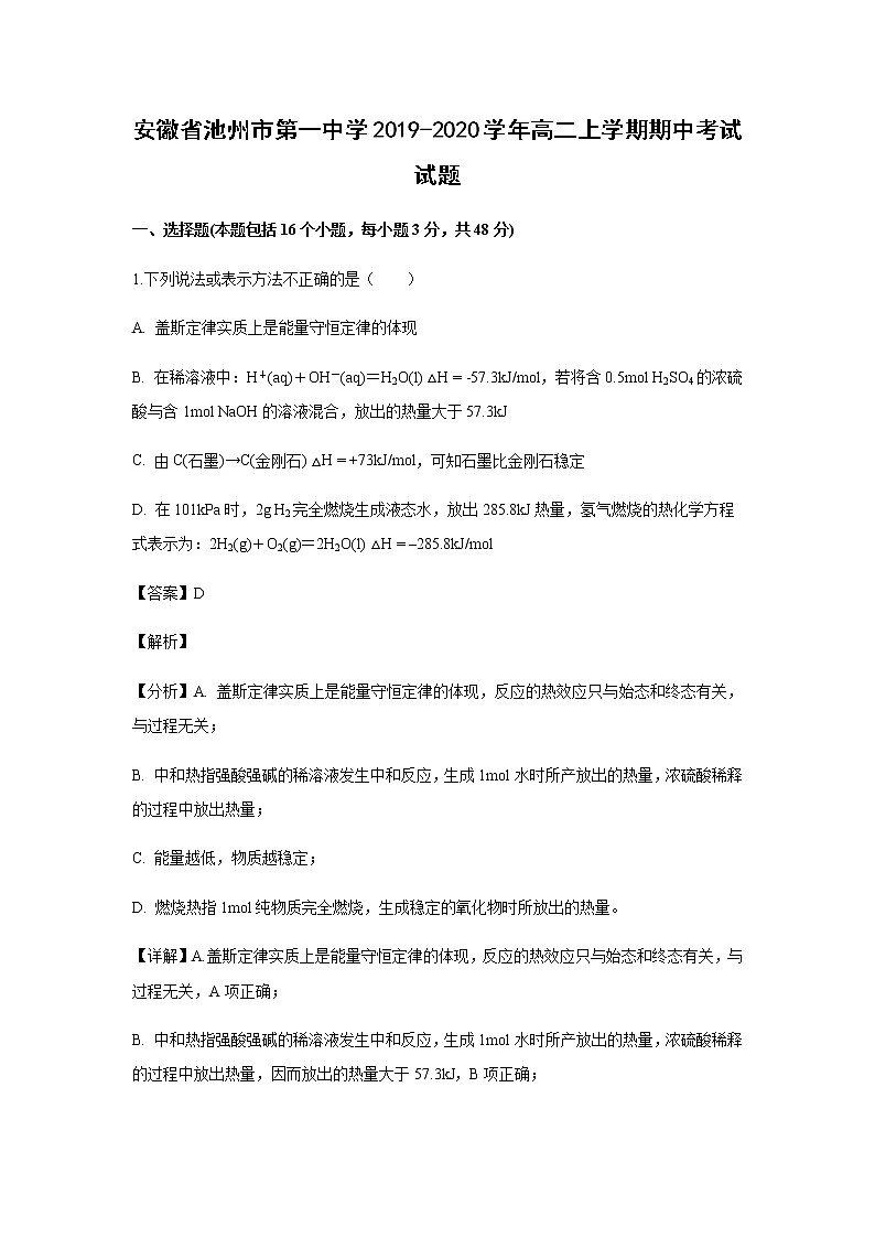 安徽省池州市第一中学2019-2020学年高二上学期期中考试试题化学（解析版）01