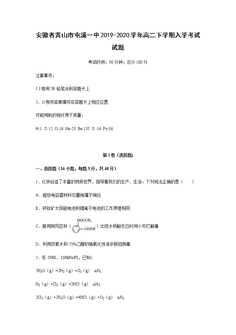 安徽省黄山市屯溪一中2019-2020学年高二下学期入学考试试题化学01