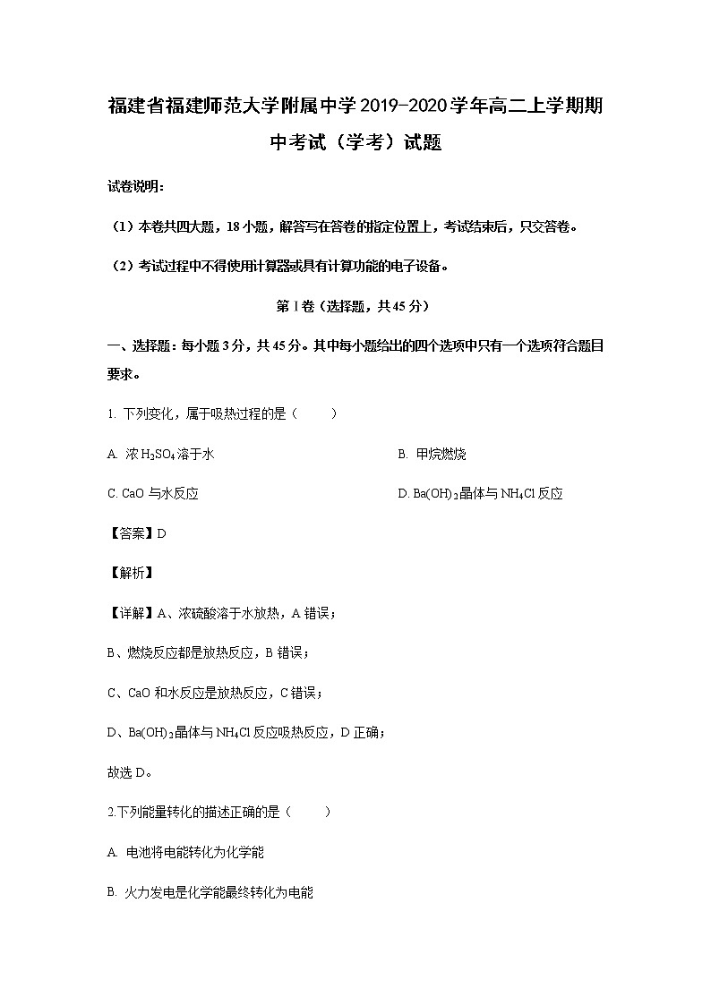 福建省福建师范大学附属中学2019-2020学年高二上学期期中考试（学考）试题化学（解析版）第1页