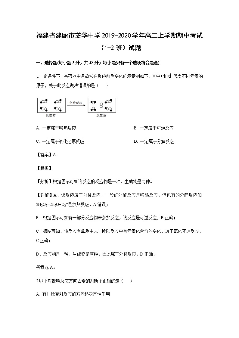 福建省建瓯市芝华中学2019-2020学年高二上学期期中考试（1-2班）试题化学（解析版）01