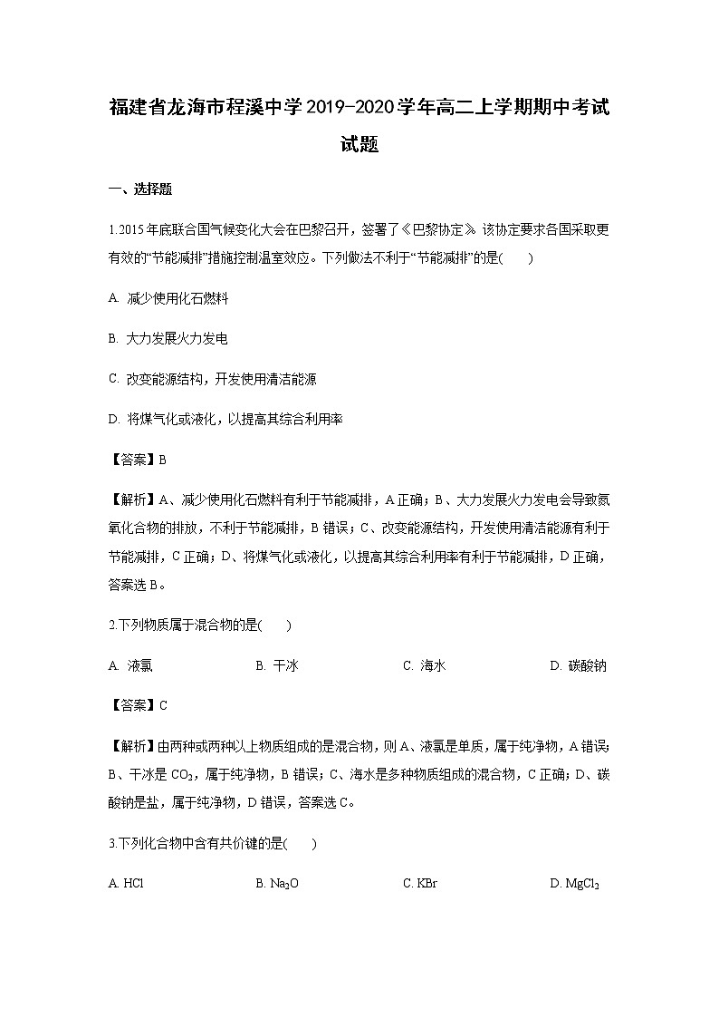福建省龙海市程溪中学2019-2020学年高二上学期期中考试试题化学（解析版）01