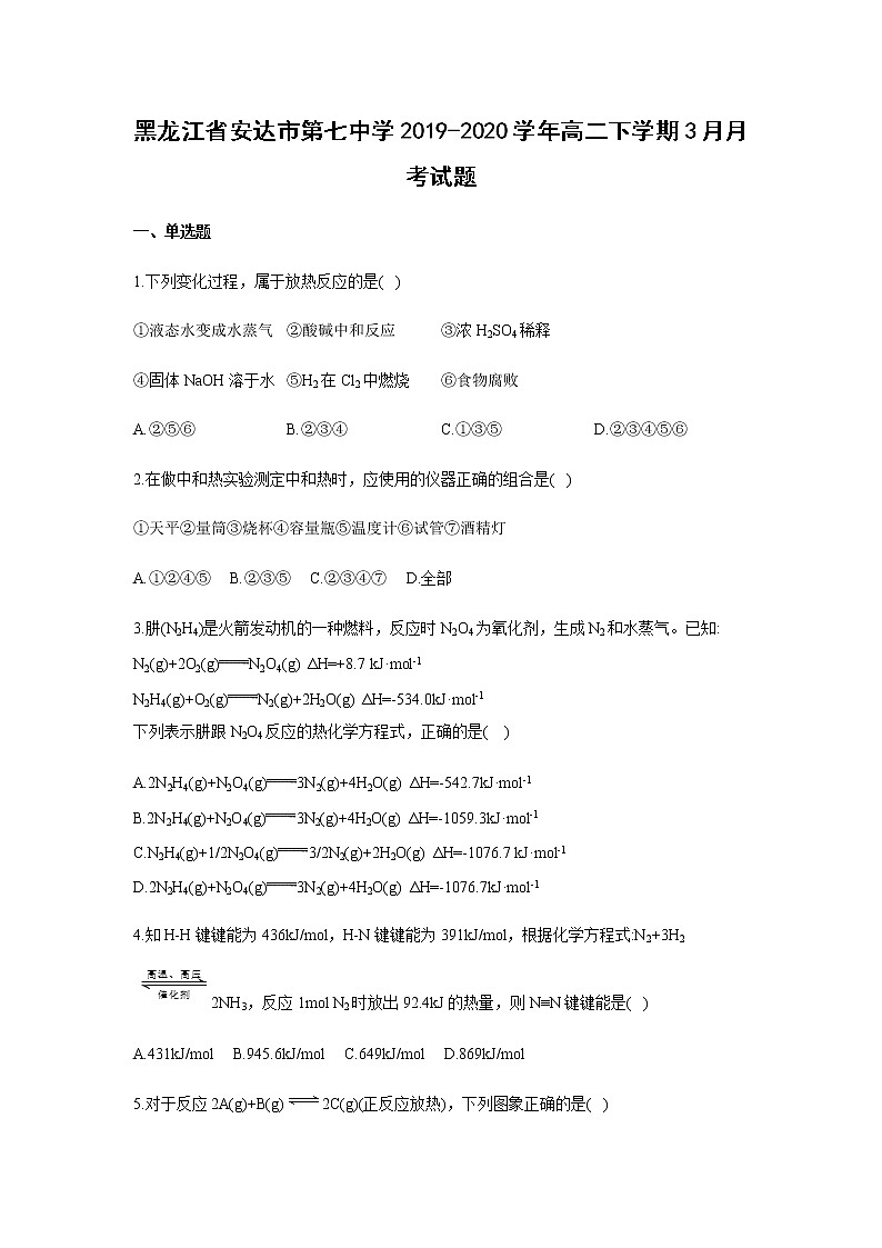 黑龙江省安达市第七中学2019-2020学年高二下学期3月月考试题化学01