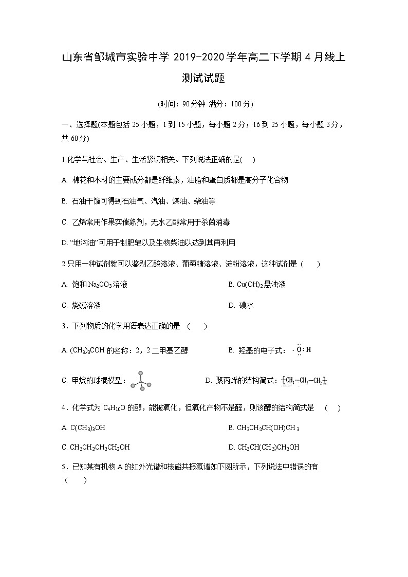 山东省邹城市实验中学2019-2020学年高二下学期4月线上测试试题化学（解析版）01