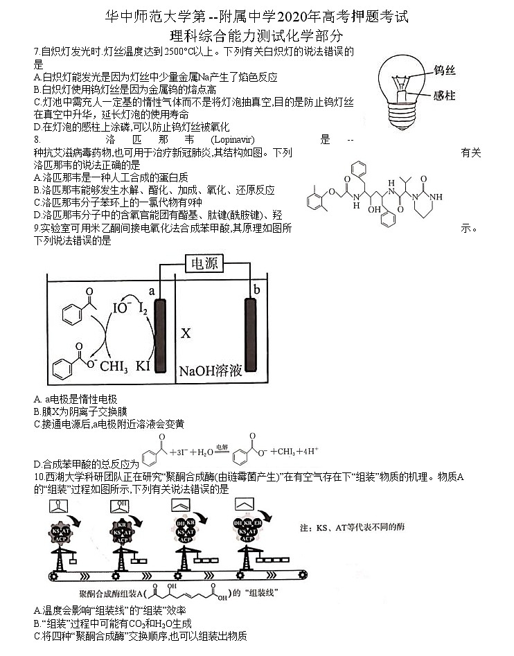 华中师范大学第一附属中学2020年高考押题考试理科综合化学试题Word版第1页