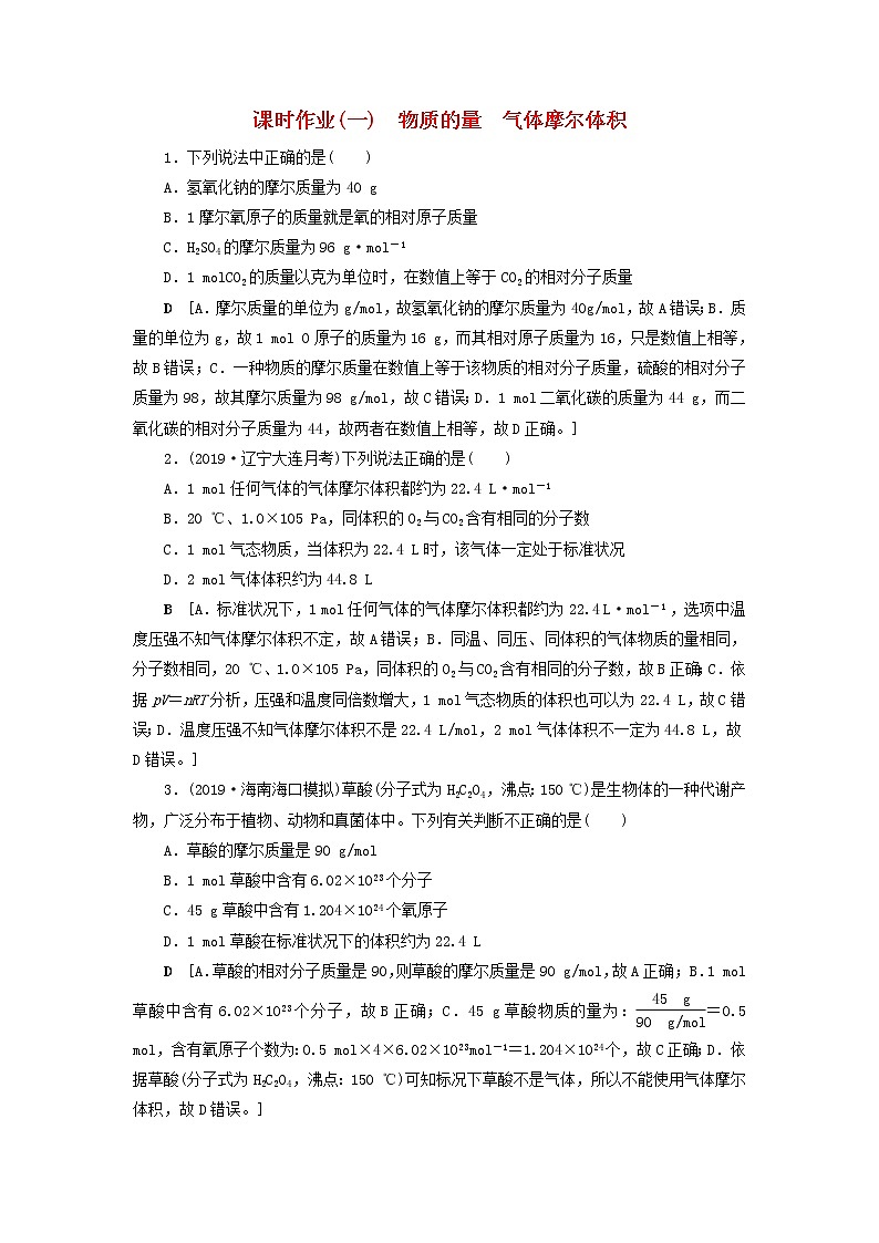 （全国版）2021高考化学一轮复习课时作业1物质的量气体摩尔体积（含解析） 练习01