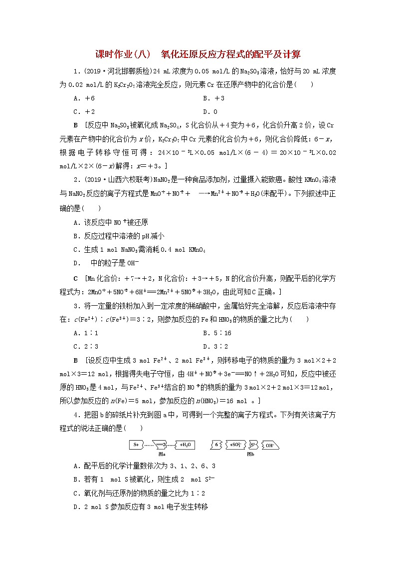 （全国版）2021高考化学一轮复习课时作业8氧化还原反应方程式的配平及计算（含解析） 练习01