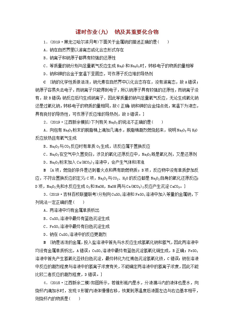 （全国版）2021高考化学一轮复习课时作业9钠及其重要化合物（含解析） 练习01