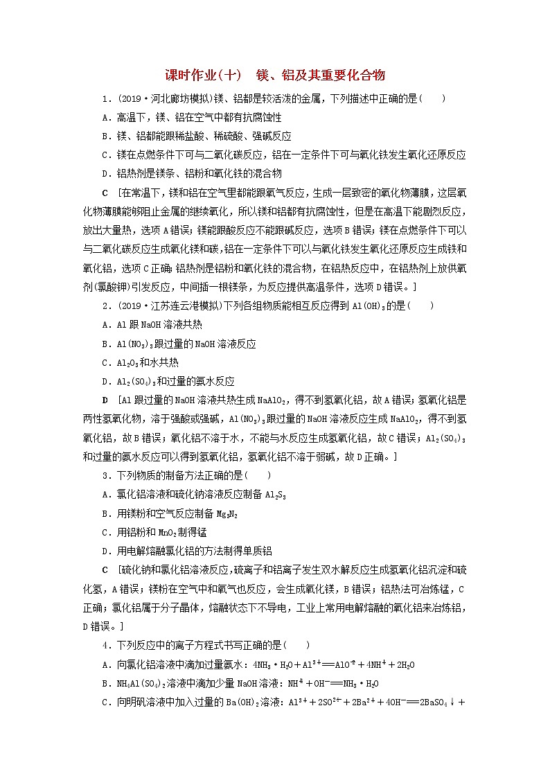 （全国版）2021高考化学一轮复习课时作业10镁、铝及其重要化合物（含解析） 练习01