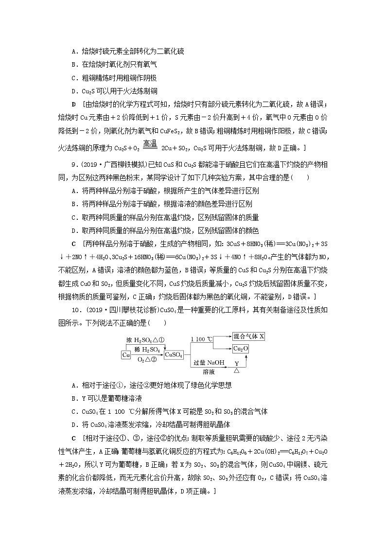 （全国版）2021高考化学一轮复习课时作业12铜金属材料及金属矿物的开发利用（含解析） 练习03