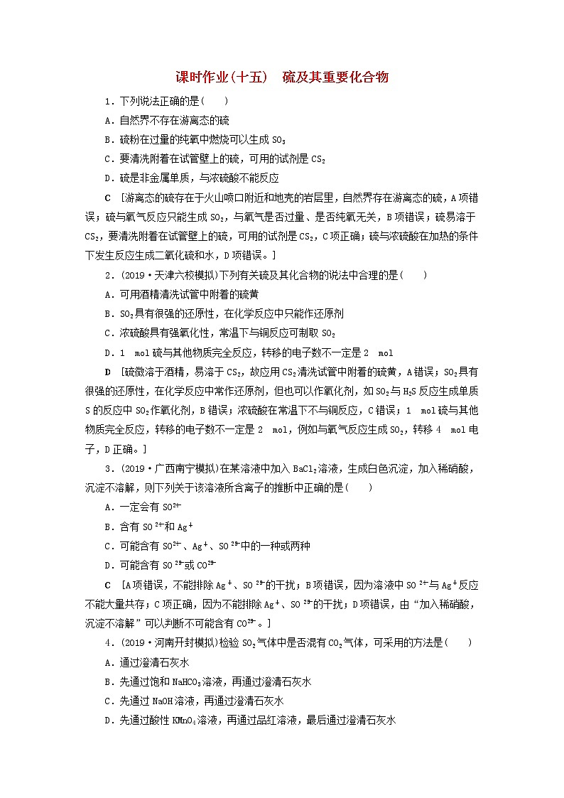 （全国版）2021高考化学一轮复习课时作业15硫及其重要化合物（含解析） 练习01