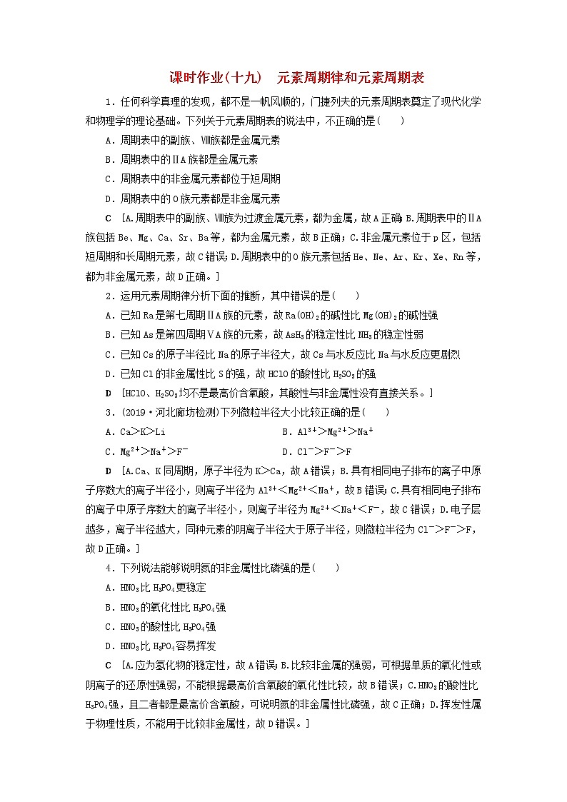 （全国版）2021高考化学一轮复习课时作业19元素周期律和元素周期表（含解析）第1页