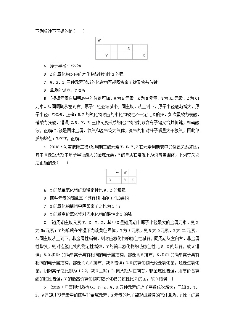 （全国版）2021高考化学一轮复习课时作业20元素“位—构—性”的综合推断（含解析） 练习02