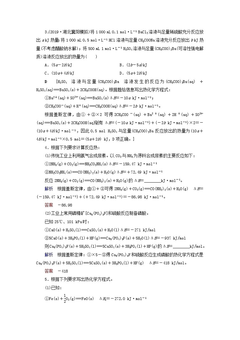 （全国版）2021高考化学一轮复习课时作业22盖斯定律的应用——反应热的比较、计算及热化学方程式的书写（含解析） 练习02