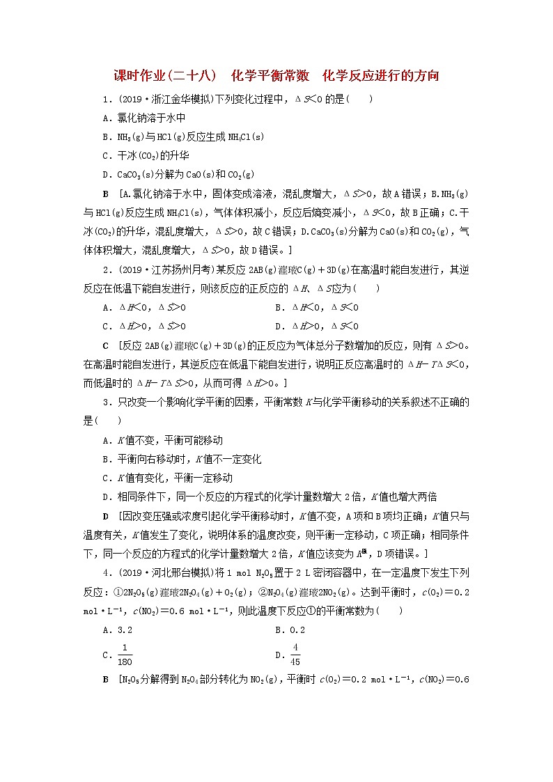 （全国版）2021高考化学一轮复习课时作业28化学平衡常数化学反应进行的方向（含解析） 练习01