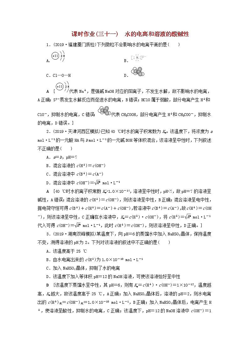 （全国版）2021高考化学一轮复习课时作业31水的电离和溶液的酸碱性（含解析）第1页