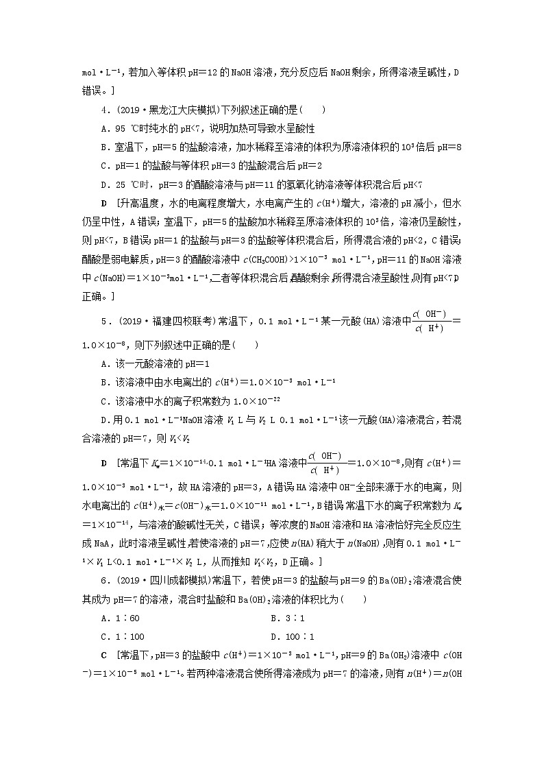 （全国版）2021高考化学一轮复习课时作业31水的电离和溶液的酸碱性（含解析）第2页