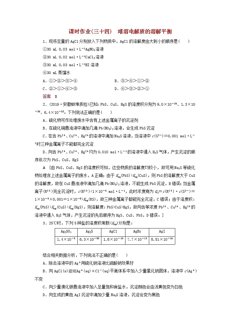 （全国版）2021高考化学一轮复习课时作业34难溶电解质的溶解平衡（含解析） 练习01