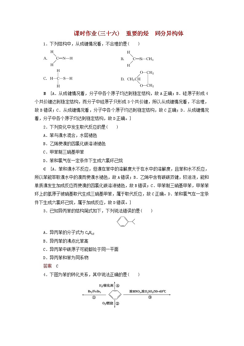 （全国版）2021高考化学一轮复习课时作业36重要的烃同分异构体（含解析）第1页