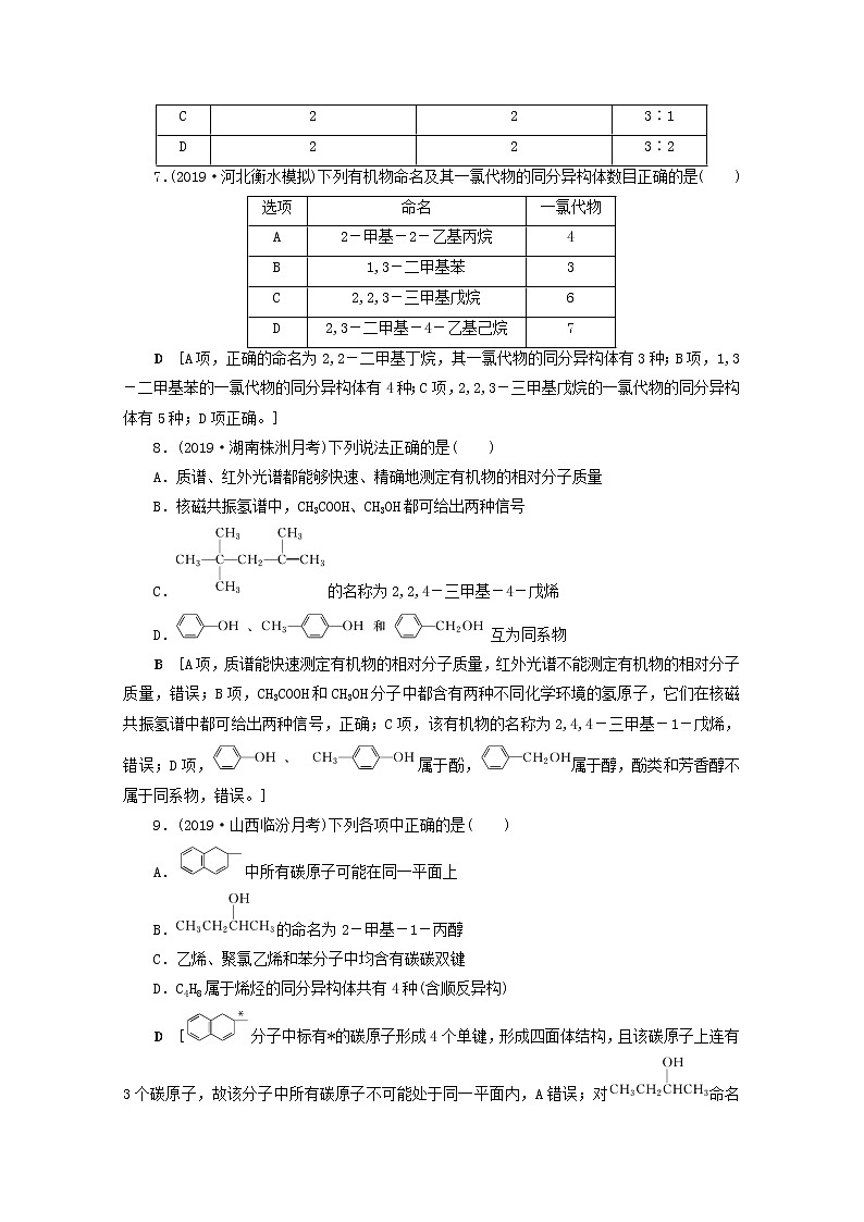 （全国版）2021高考化学一轮复习课时作业47认识有机化合物（含解析） 练习03