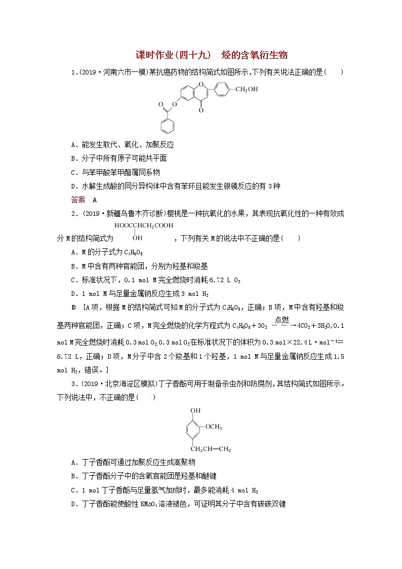 （全国版）2021高考化学一轮复习课时作业49烃的含氧衍生物（含解析） 练习01
