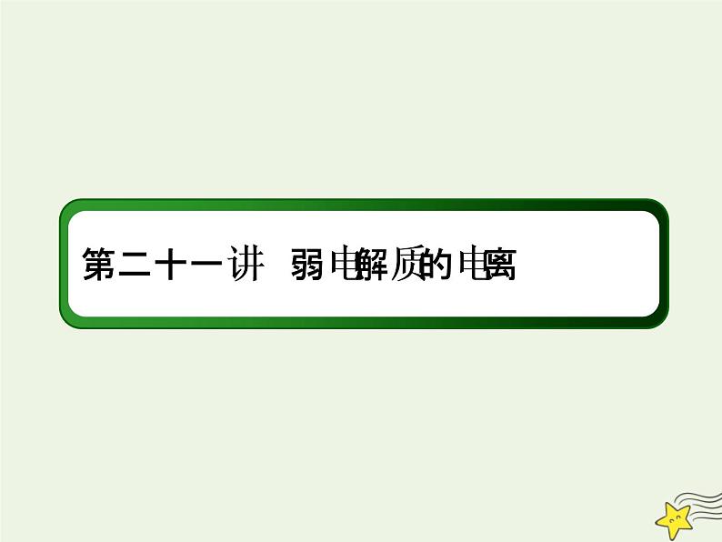 2020高考化学一轮复习第八章水溶液中的离子平衡第21讲弱电解质的电离课件第1页