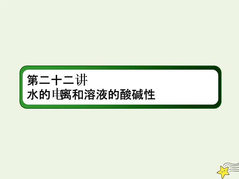 2020高考化学一轮复习第八章水溶液中的离子平衡第22讲水的电离和溶液的酸碱性课件01