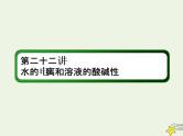 2020高考化学一轮复习第八章水溶液中的离子平衡第22讲水的电离和溶液的酸碱性课件