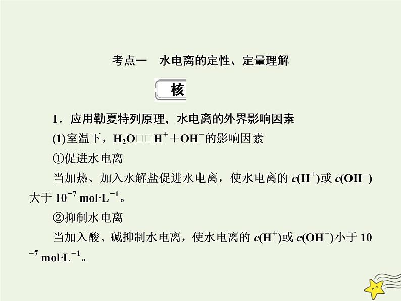 2020高考化学一轮复习第八章水溶液中的离子平衡第22讲水的电离和溶液的酸碱性课件02