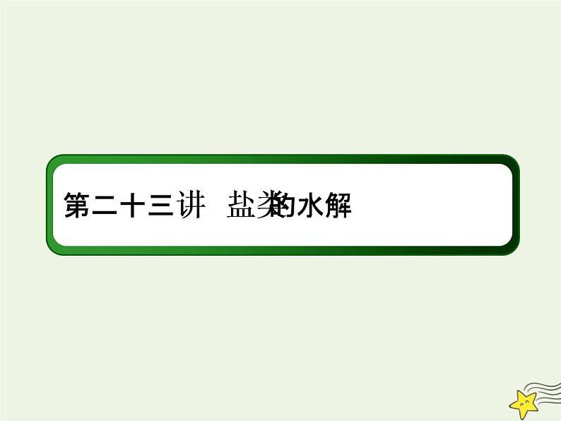 2020高考化学一轮复习第八章水溶液中的离子平衡第23讲盐类的水解课件01