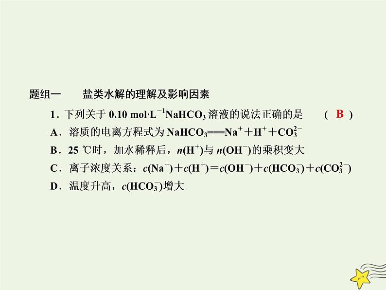 2020高考化学一轮复习第八章水溶液中的离子平衡第23讲盐类的水解课件07