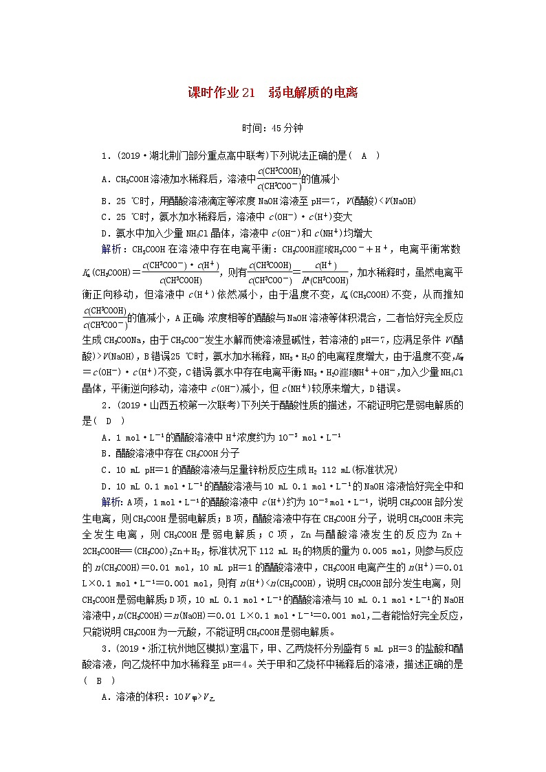 2020高考化学一轮复习第八章水溶液中的离子平衡课时作业21弱电解质的电离（含解析） 练习01