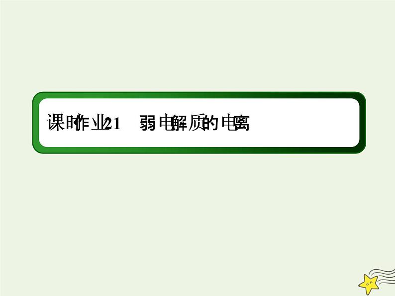 2020高考化学一轮复习第八章水溶液中的离子平衡课时作业21弱电解质的电离课件第1页