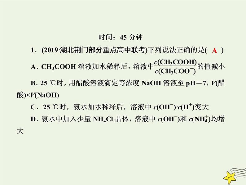 2020高考化学一轮复习第八章水溶液中的离子平衡课时作业21弱电解质的电离课件第2页