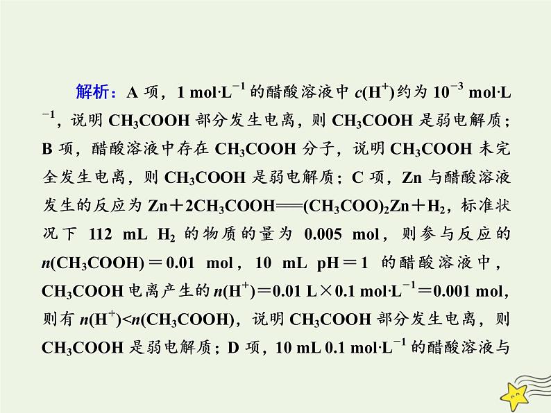 2020高考化学一轮复习第八章水溶液中的离子平衡课时作业21弱电解质的电离课件第6页