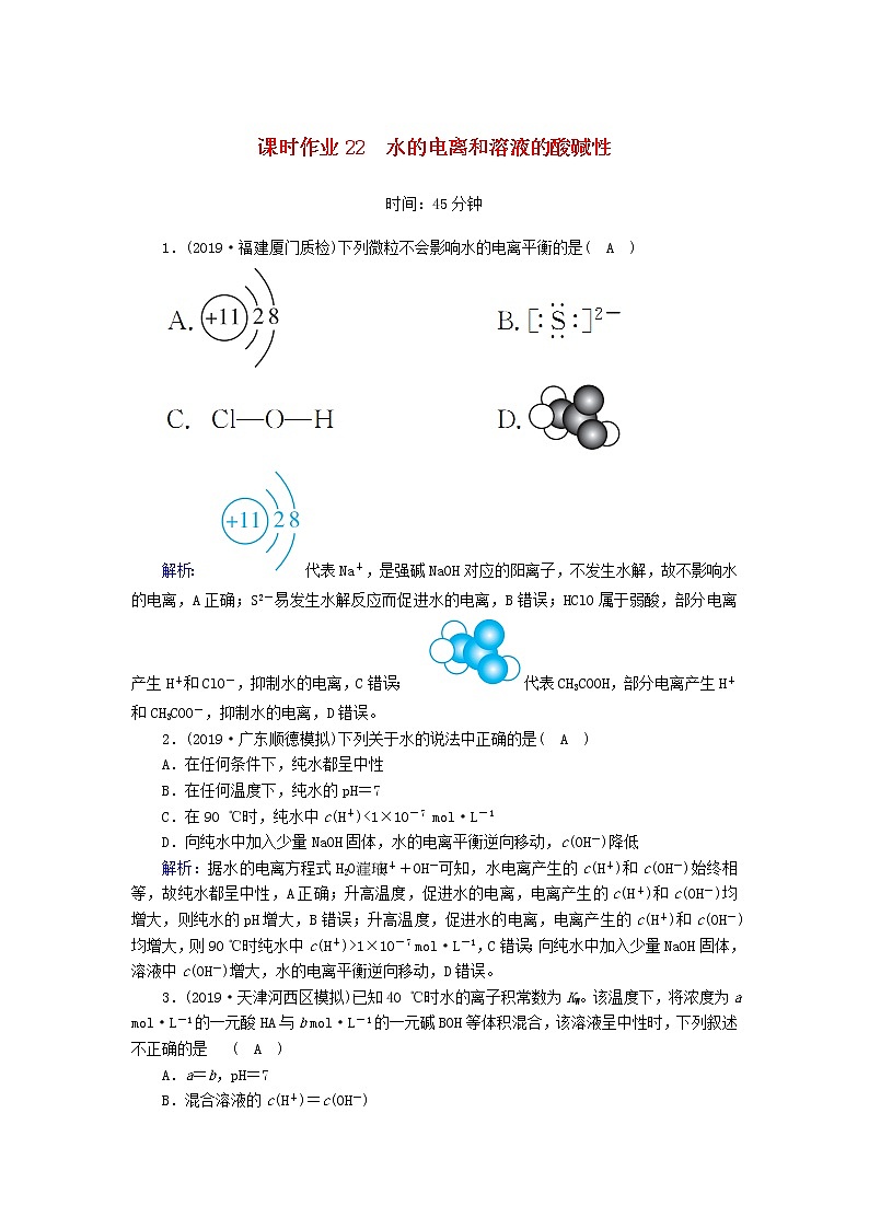 2020高考化学一轮复习第八章水溶液中的离子平衡课时作业22水的电离和溶液的酸碱性（含解析） 练习01