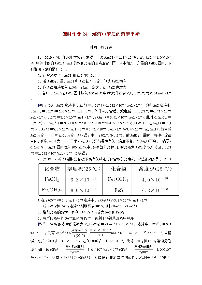 2020高考化学一轮复习第八章水溶液中的离子平衡课时作业24难溶电解质的溶解平衡（含解析） 练习01