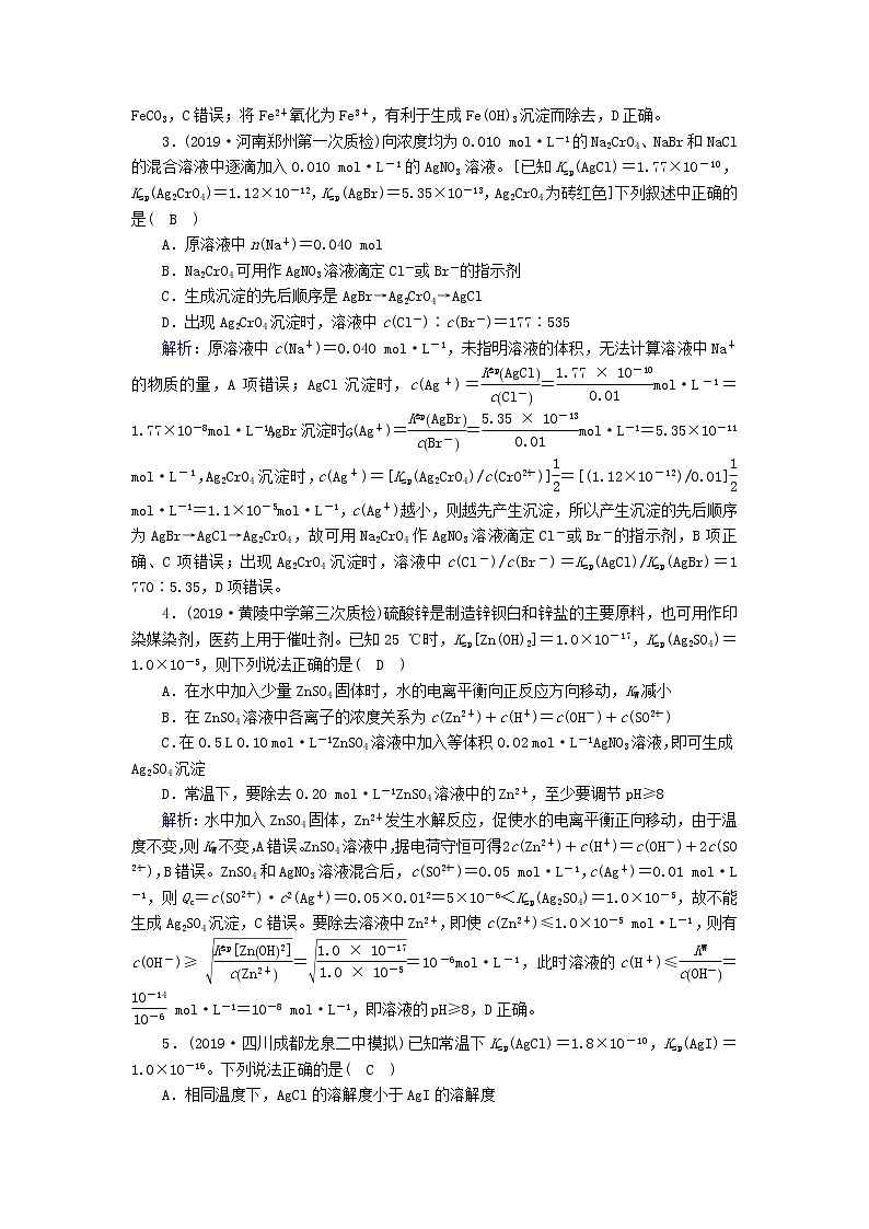 2020高考化学一轮复习第八章水溶液中的离子平衡课时作业24难溶电解质的溶解平衡（含解析） 练习02