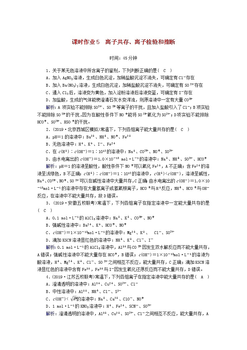 2020高考化学一轮复习第二章化学物质及其变化课时作业5离子共存、离子检验和推断（含解析）01