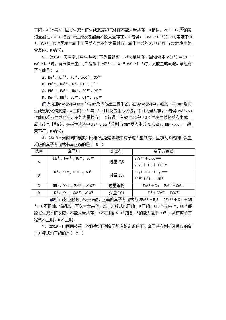 2020高考化学一轮复习第二章化学物质及其变化课时作业5离子共存、离子检验和推断（含解析）02