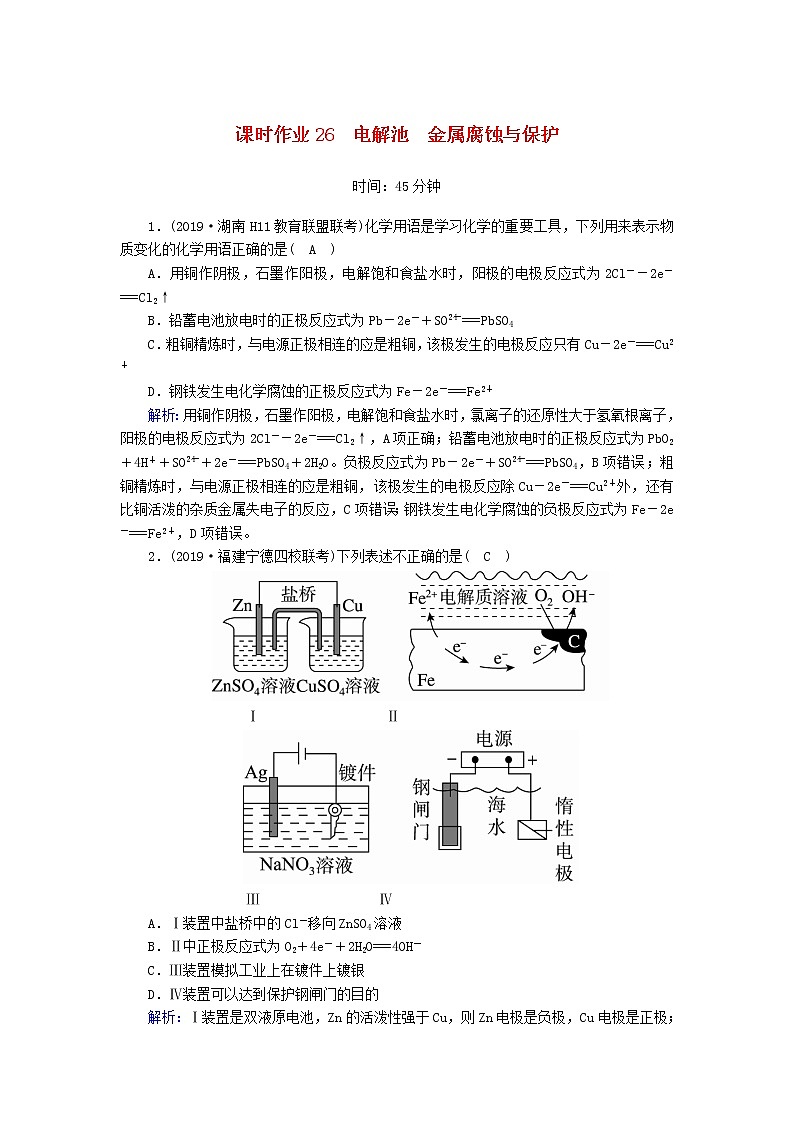 2020高考化学一轮复习第九章电化学课时作业26电解池金属腐蚀与保护（含解析） 练习01