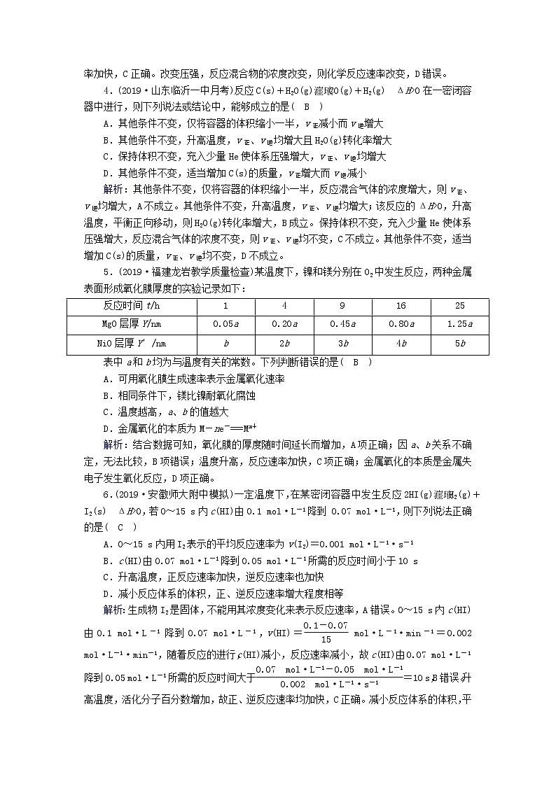 2020高考化学一轮复习第七章化学反应速率化学平衡课时作业18化学反应速率（含解析） 练习02