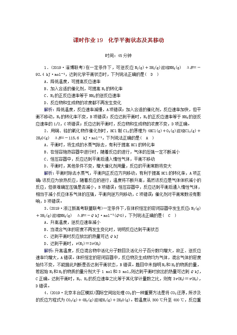 2020高考化学一轮复习第七章化学反应速率化学平衡课时作业19化学平衡状态及其移动（含解析） 练习01
