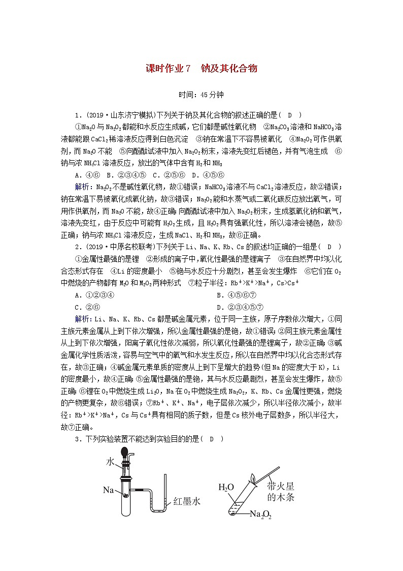 2020高考化学一轮复习第三章金属及其化合物课时作业7钠及其化合物（含解析） 练习01