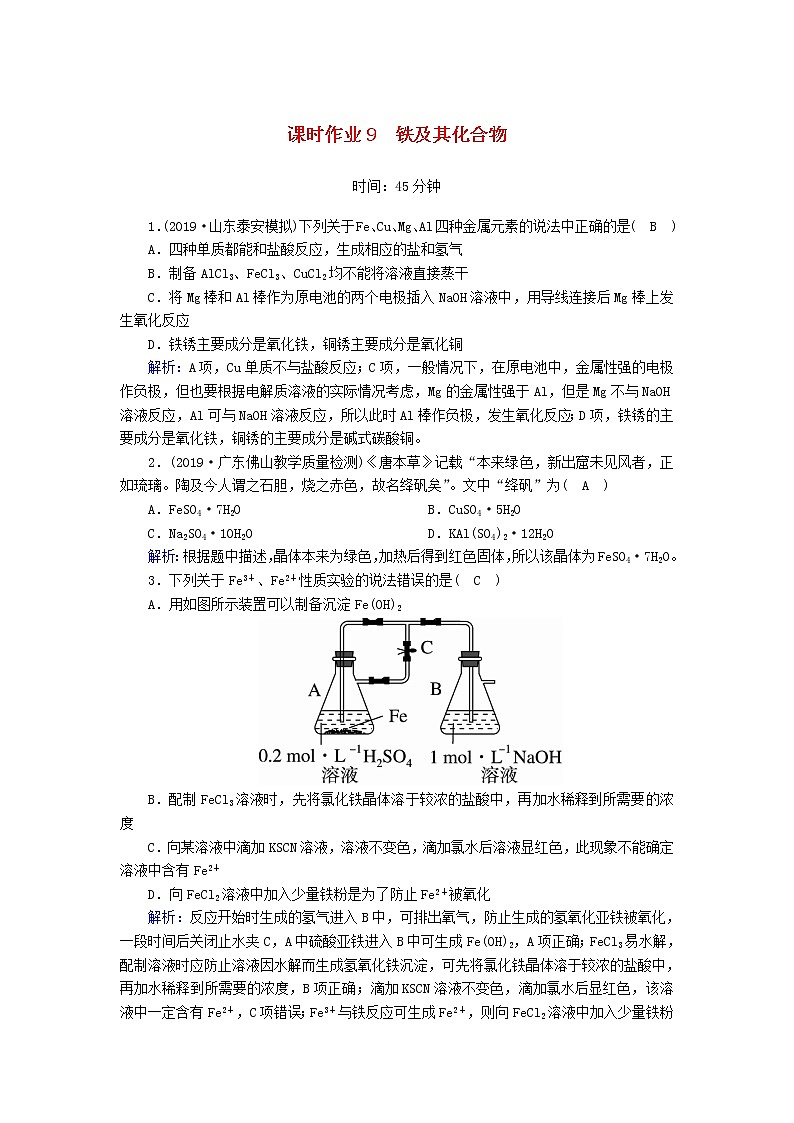 2020高考化学一轮复习第三章金属及其化合物课时作业9铁及其化合物（含解析） 练习01